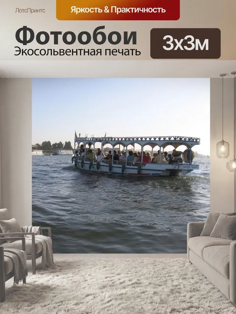 Фотообои Круиз по Нилу