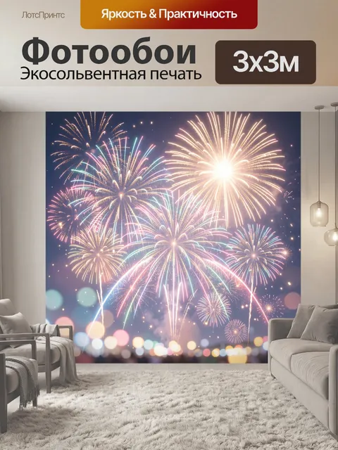 Фотообои Праздничный фейерверк в ночном небе