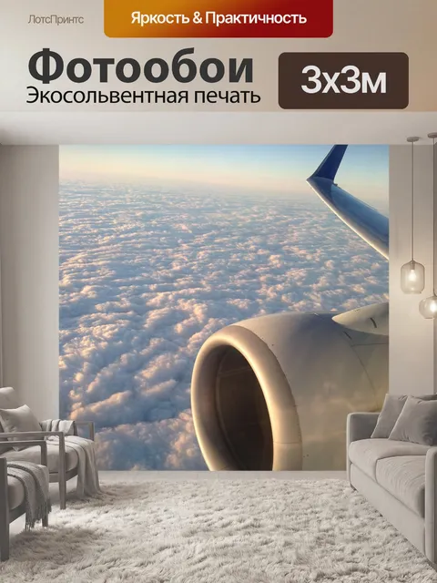 Фотообои Самолет