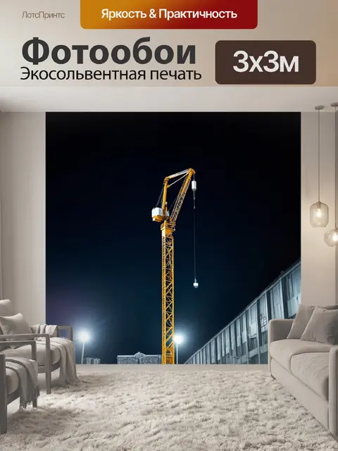 Фотообои строительный кран на фоне ночного города с яркими огнями, снятый в технике ночной съемки