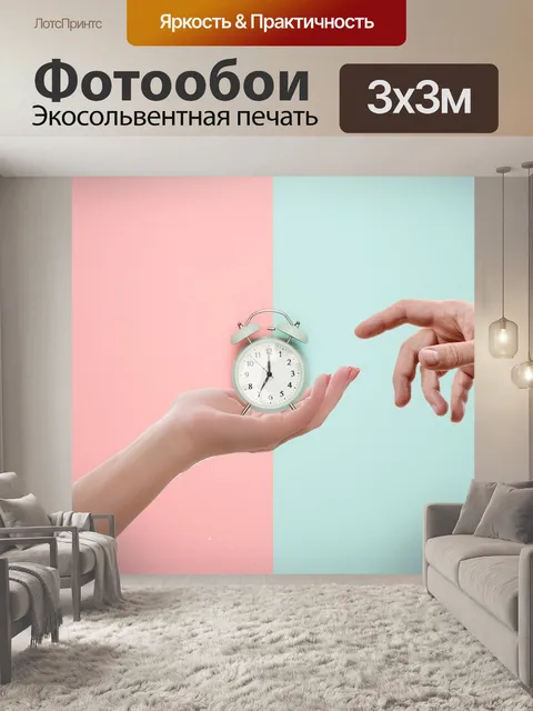 Фотообои Дайте время
