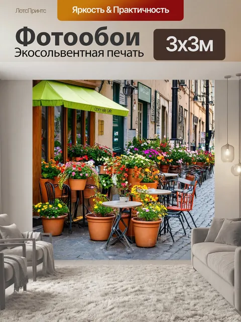 Фотообои уютное кафе на улице в европейском городе с цветочными горшками