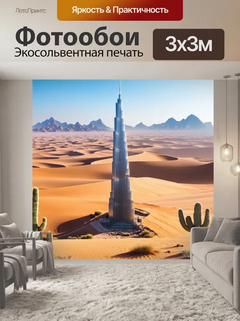 Фотообои бурдж халифа, окружённый живописной пустыней с пиками песчаных дюн и кактусами на переднем плане, создаёт…