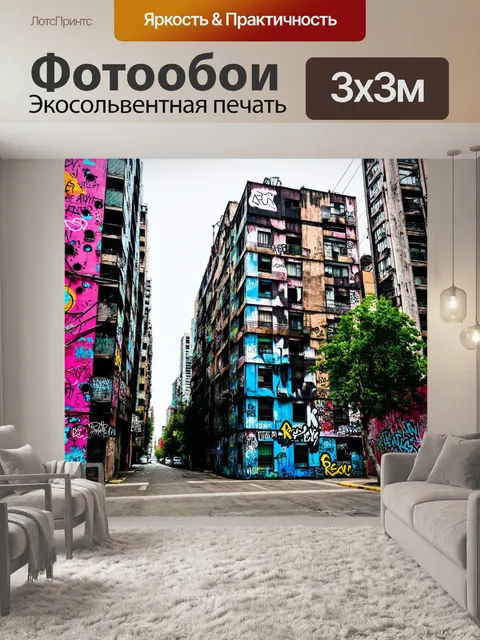 Фотообои город в стиле граффити, высокие здания, покрытые абстрактными картинами и текстами