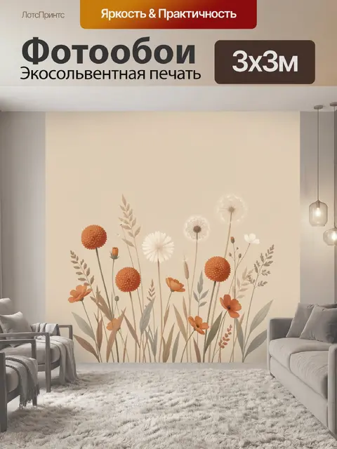 Фотообои Полевые цветы на бежевом фоне