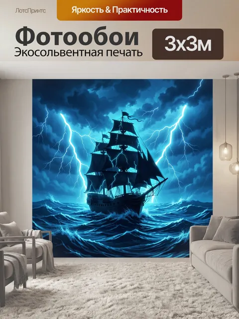 Фотообои Парусник в грозовом море с молниями