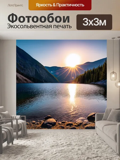 Фотообои озеро в горах, с восходящим солнцем, освещающим его берега