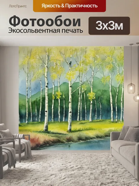 Фотообои пейзаж с березками акварель