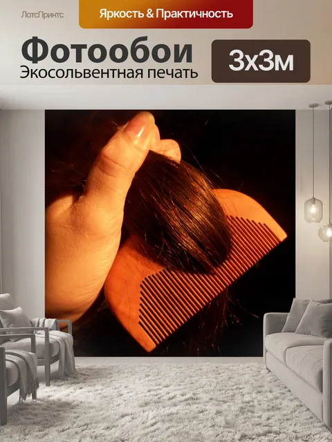 Фотообои Расчесывание волос