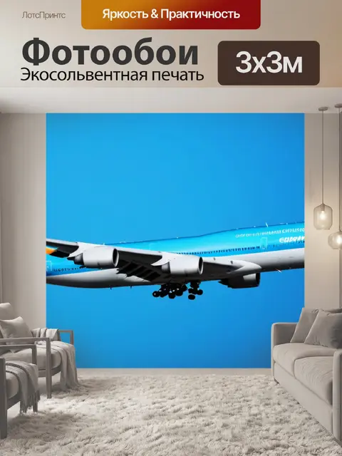 Фотообои с самолетами