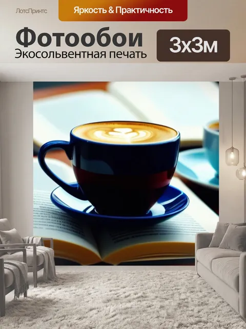 Фотообои открытая книга и чашка кофе на столе
