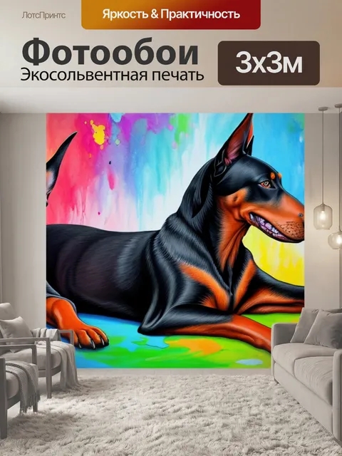 Фотообои с доберманом