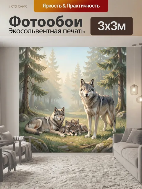 Фотообои Семья волков в лесу