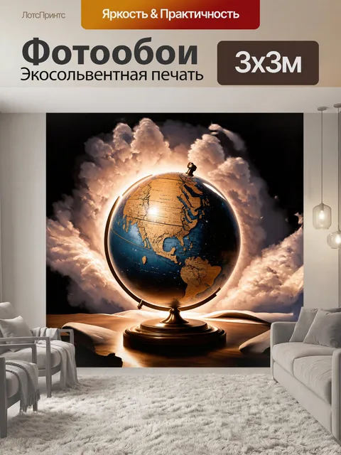 Фотообои в центре изображения — старинный глобус