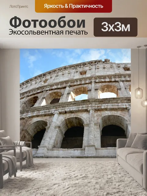 Фотообои Рим