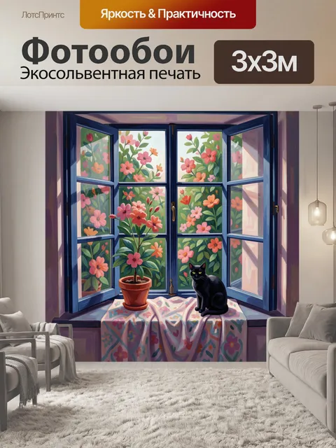 Фотообои Черная кошка у окна с цветами