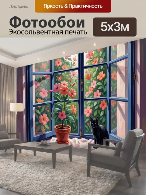 500 × 300 см · Экосольвентная печать