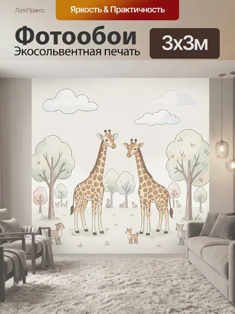 Фотообои Жирафы и оленята среди деревьев