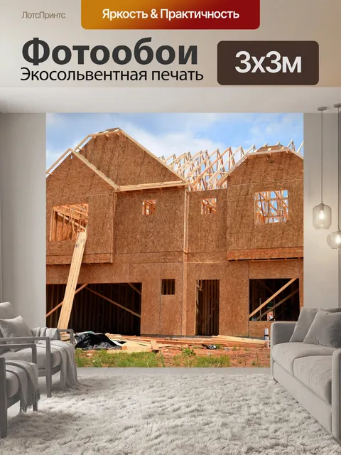 Фотообои Строительство нового дома