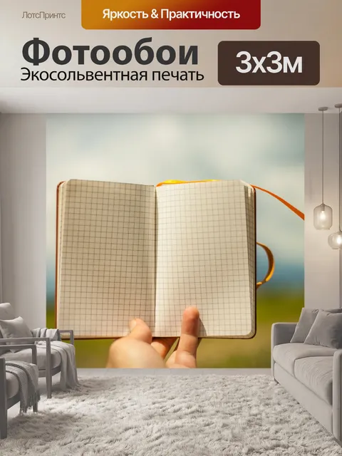 Фотообои Пустая записная книжка