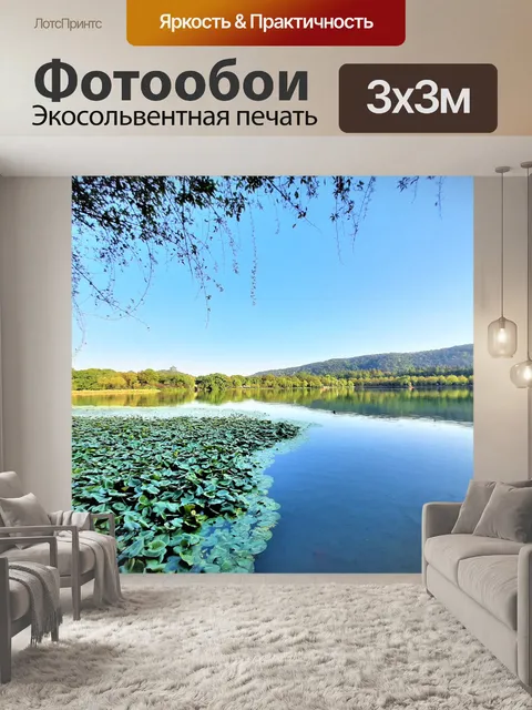 Фотообои Западное озеро