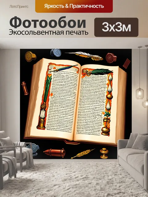 Фотообои книга законов, открытая на странице, с яркими иллюстрациями, изображающими важные юридические принципы…