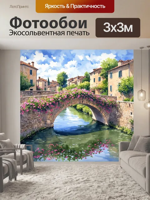 Фотообои прованс: мост через реку украшен старыми гикорными цветами