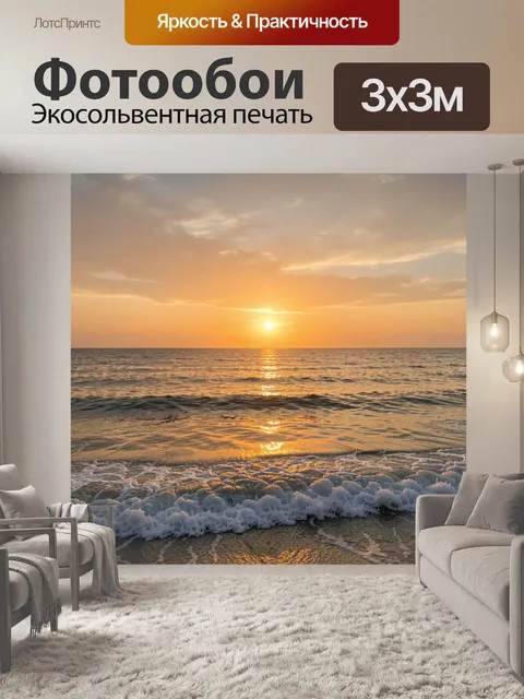 Фотообои Морской закат с волнами