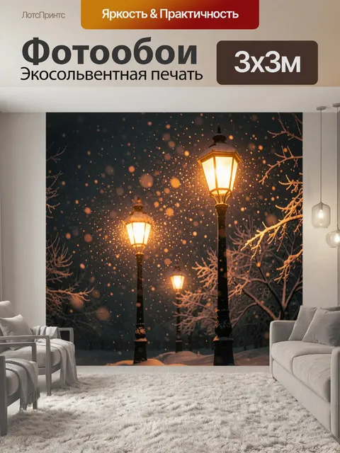 Фотообои Заснеженный бульвар с огнями