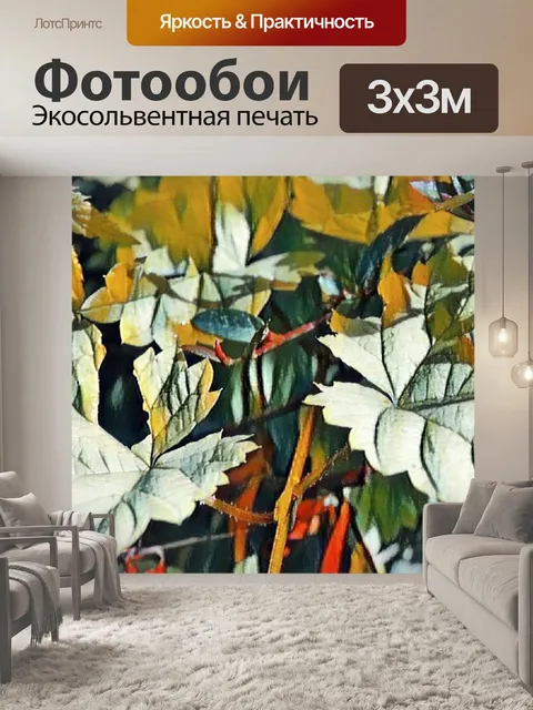 Фотообои красочные листья