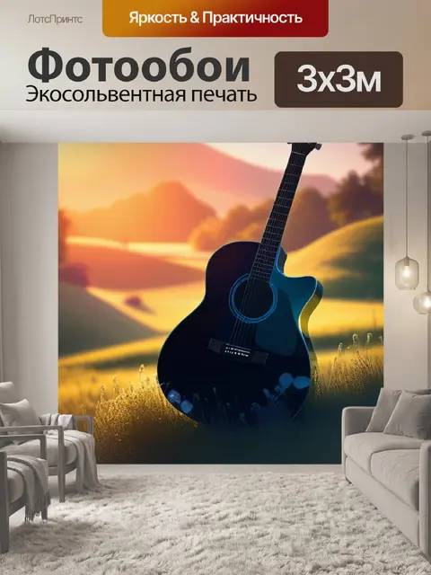Фотообои пейзаж с гитарой вдохновляющий