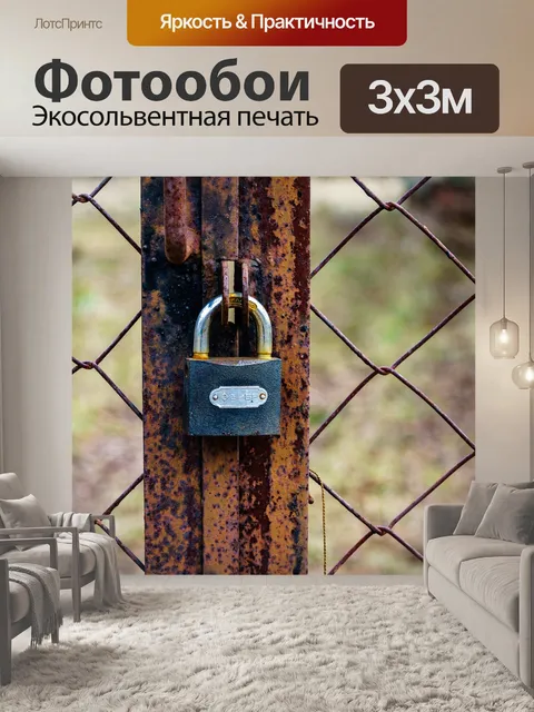 Фотообои Висячий замок
