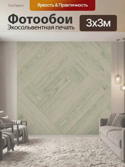 Фотообои Деревянный геометрический паркет