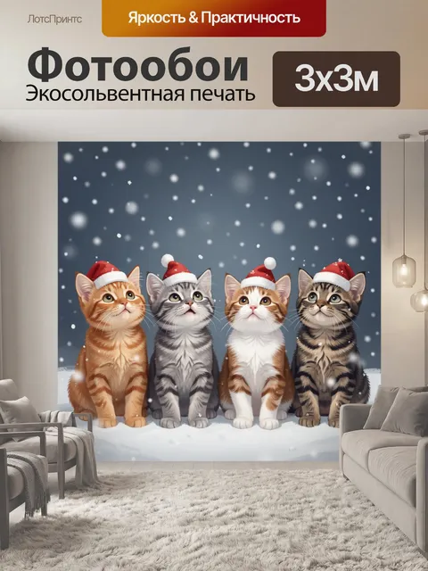 Фотообои Четыре котенка в новогодних шапках