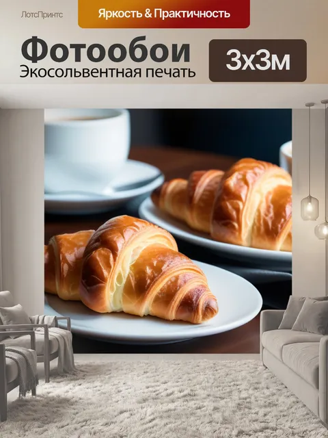 Фотообои уютный завтрак с кофе и круассаном