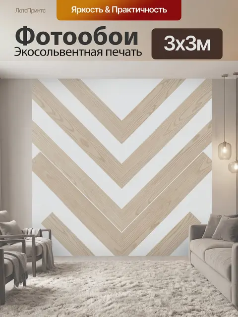 Фотообои Деревянный зигзаг из полос