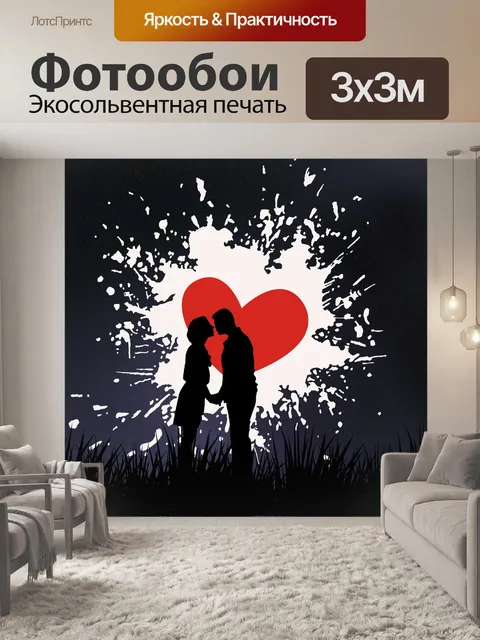 Фотообои Любовь