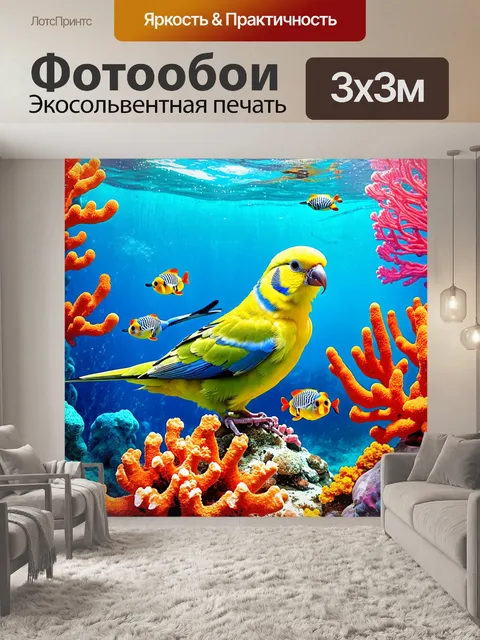 Фотообои создайте подводный мир, где волнистые попугаи в виде морских существ плавают среди живых кораллов