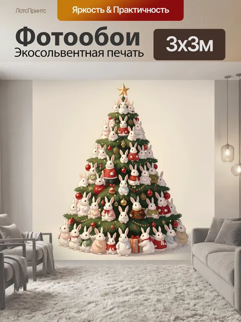 Фотообои Новогодняя елка с кроликами