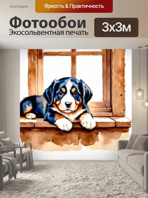 Фотообои щенок бернского зенненхунда, лежащий на старом деревянном подоконнике, освещенный мягким утренним светом