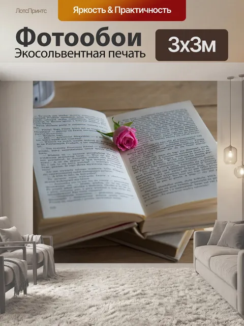 Фотообои Книга