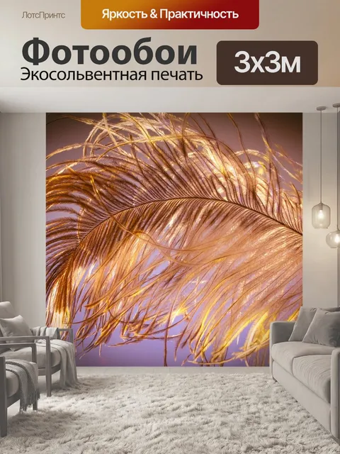 Фотообои Страусиное перо