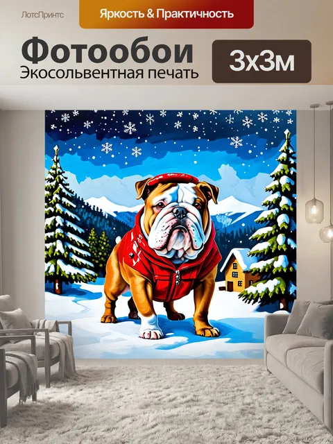 Фотообои бульдог в зимнем наряде, стоящий на фоне снежного пейзажа с елями и заснеженными домами