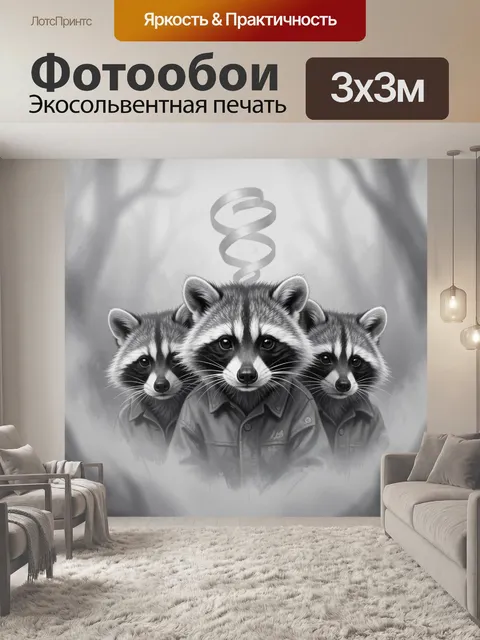Фотообои Три енота в одежде