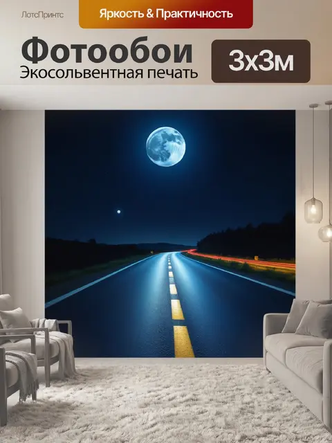 Фотообои ночная дорога, освещенная луной
