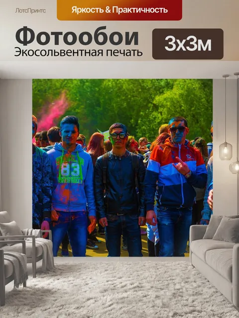 Фотообои Фестиваль красок