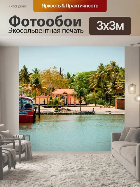 Фотообои Южная индия
