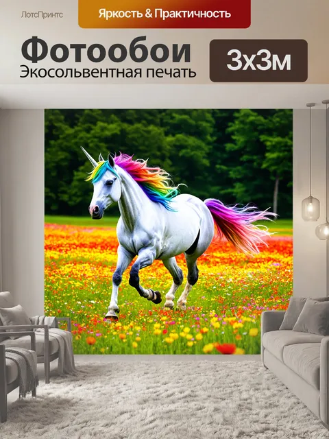 Фотообои промт: единорог, пробегающий по цветущему лугу, заснят в высоком разрешении с использованием макросъемки…