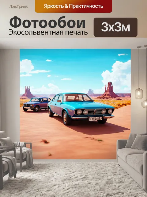 Фотообои пейзаж в стиле ретрофутуризм, где старинные машины перемешиваются с современными технологиями на фоне пейзажа
