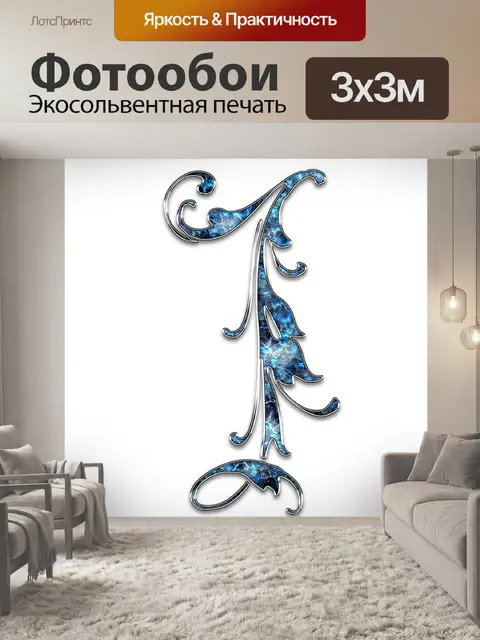 Фотообои Цифра